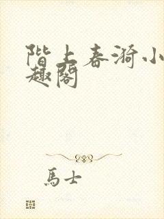 阶上春漪小说笔趣阁