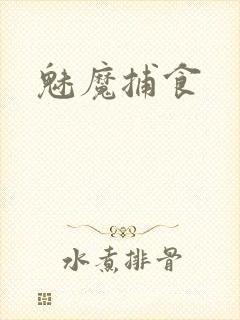 魅魔捕食