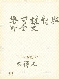 乐可校对版 番外全文