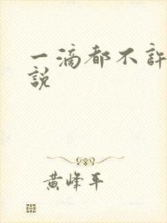 一滴都不许漏小说