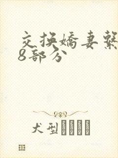 交换娇妻系列38部分