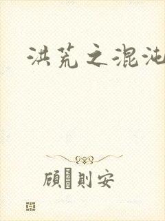 洪荒之混沌大道