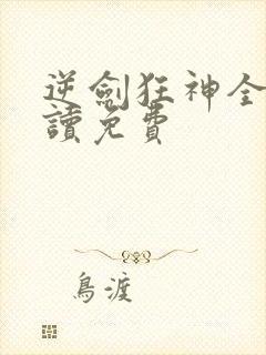 逆剑狂神全文阅读免费