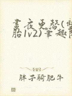 昼夜更替(双胞胎1v2)笔趣阁