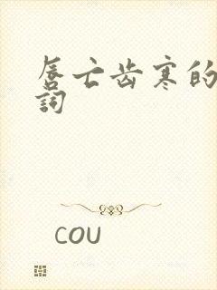 唇亡齿寒的近义词