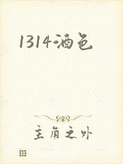 1314酒色