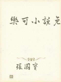 乐可小说免费