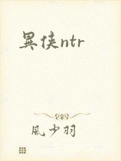 异侠ntr