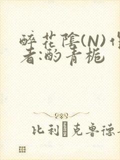 醉花阴(N)作者:酌青栀