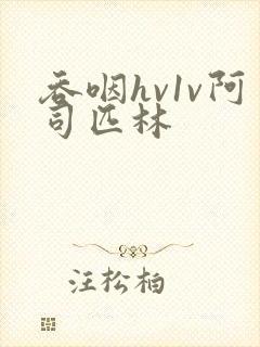 吞咽hv1v阿司匹林