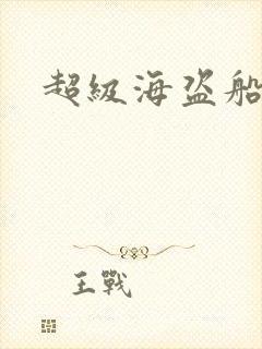 超级海盗船
