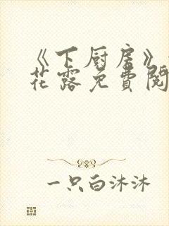 《下厨房》金银花露免费阅读