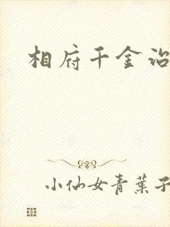 相府千金治病记
