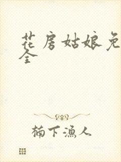 花房姑娘免费大全