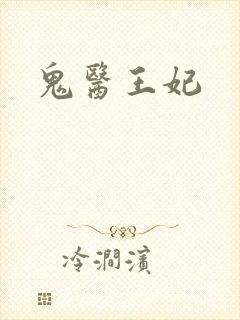 鬼医王妃