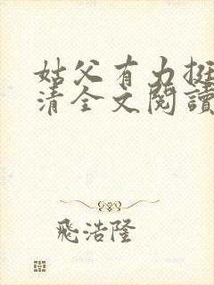 姑父有力挺送苏清全文阅读