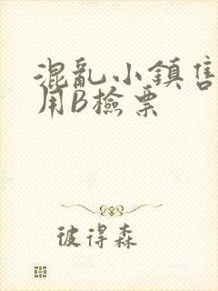 混乱小镇售票员用B检票