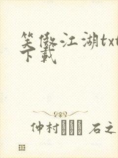 笑傲江湖txt下载