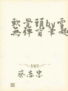 软骨头by雪碧无弹窗笔趣阁