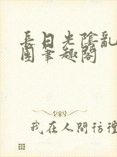 长日光阴乱作一团笔趣阁