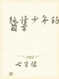 纯情少年的雌堕日常