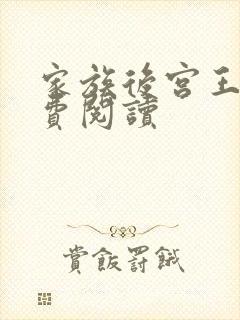 家族后宫王越免费阅读