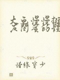 大龟慢慢挺进女友闺蜜的体内视频