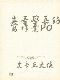 夹看学长的巨大写作业PO