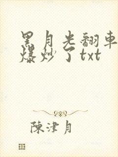 黑月光翻车后被爆炒了txt