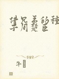 借兄弟的种生孩子周楚臣