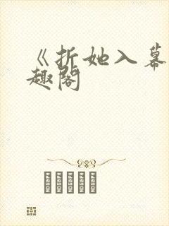 《折她入幕》笔趣阁