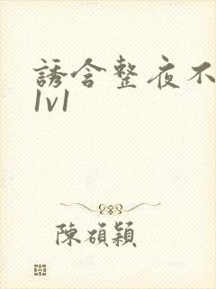 诱含整夜不拔h1v1