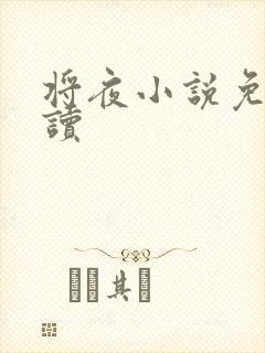 将夜小说免费阅读