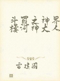 斗罗之神界青神楼河神大人小说