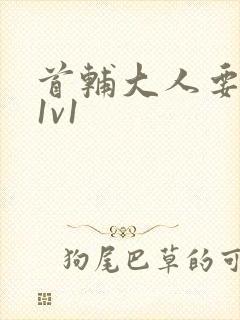 首辅大人要不够1v1