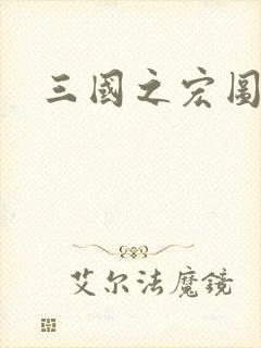 三国之宏图霸业