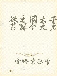 欲之国太子金银花露全文免费阅读