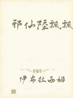 邪仙陆飘飘