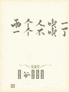 两个人吃一个奶一个不吃了