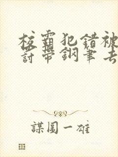 校霸犯错被学霸罚带钢笔去上课