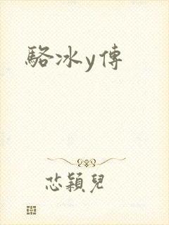 骆冰y传