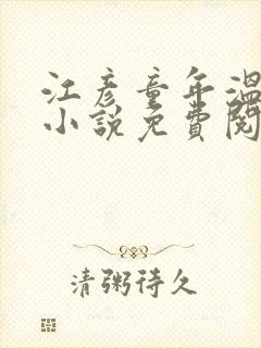 江彦童年温婉的小说免费阅读