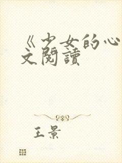 《少女的心》原文阅读