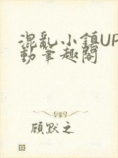 混乱小镇UP活动笔趣阁