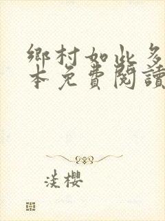 乡村如此多娇全本免费阅读