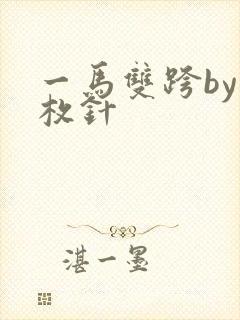 一马双跨by折枚针