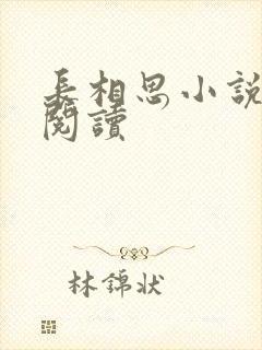 长相思小说免费阅读