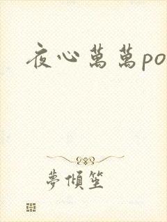 夜心万万po