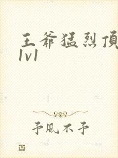 王爷猛烈顶弄h1v1