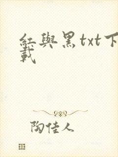 红与黑txt下载